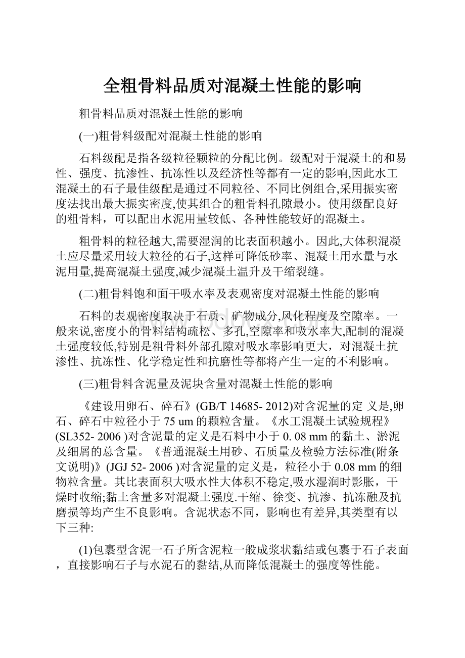 全粗骨料品质对混凝土性能的影响.docx