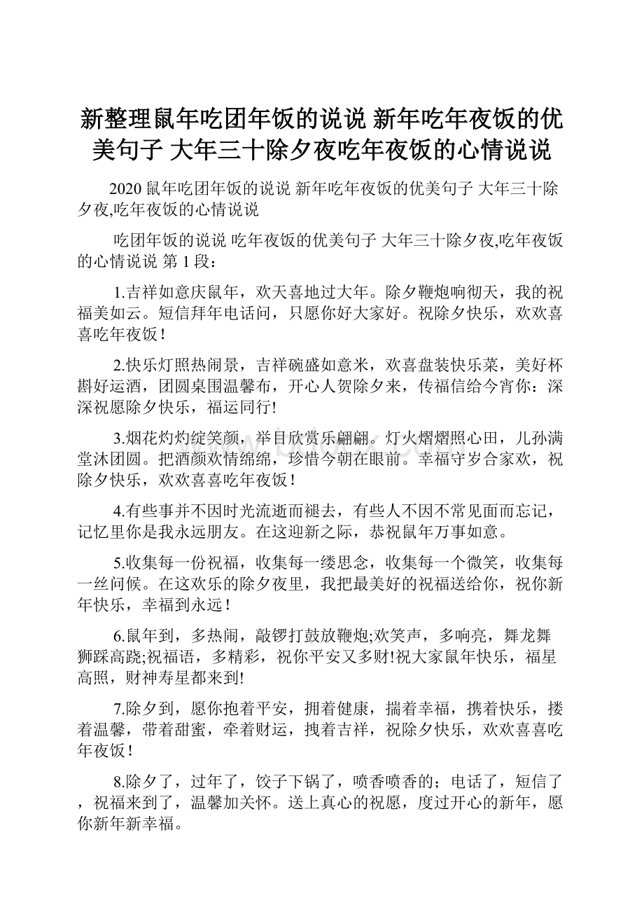 新整理鼠年吃团年饭的说说 新年吃年夜饭的优美句子 大年三十除夕夜吃年夜饭的心情说说.docx