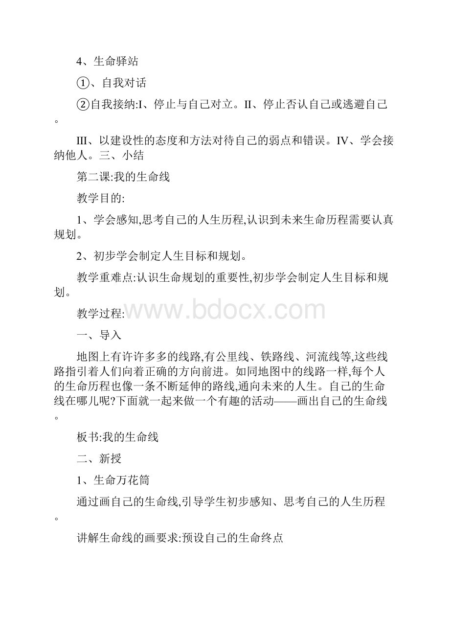 六上生活生命与安全教案.docx_第2页