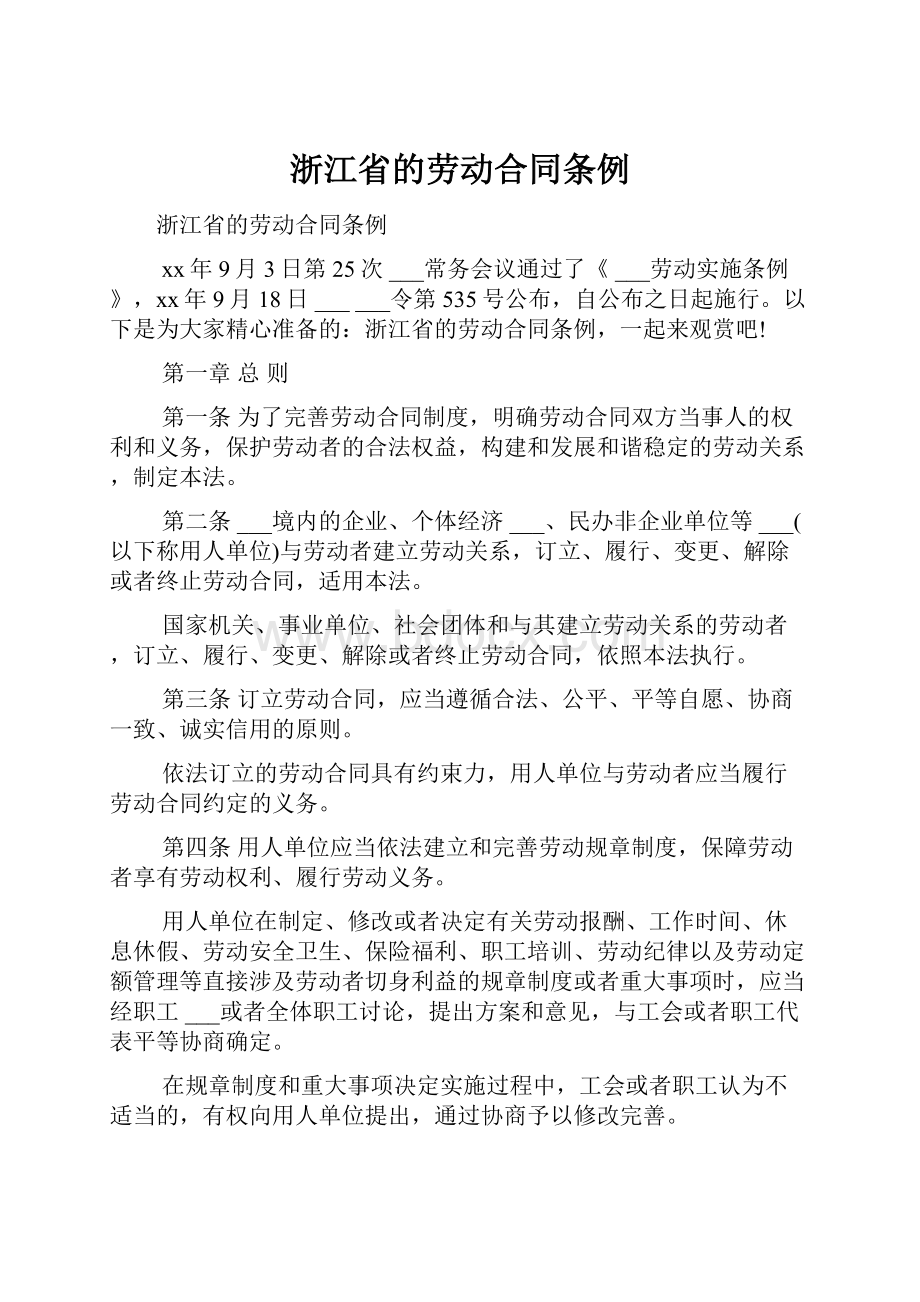 浙江省的劳动合同条例.docx_第1页