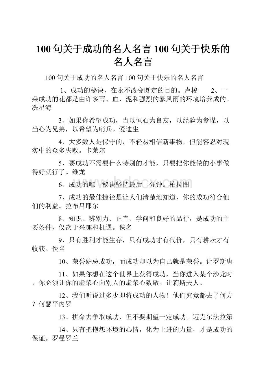 100句关于成功的名人名言100句关于快乐的名人名言.docx_第1页