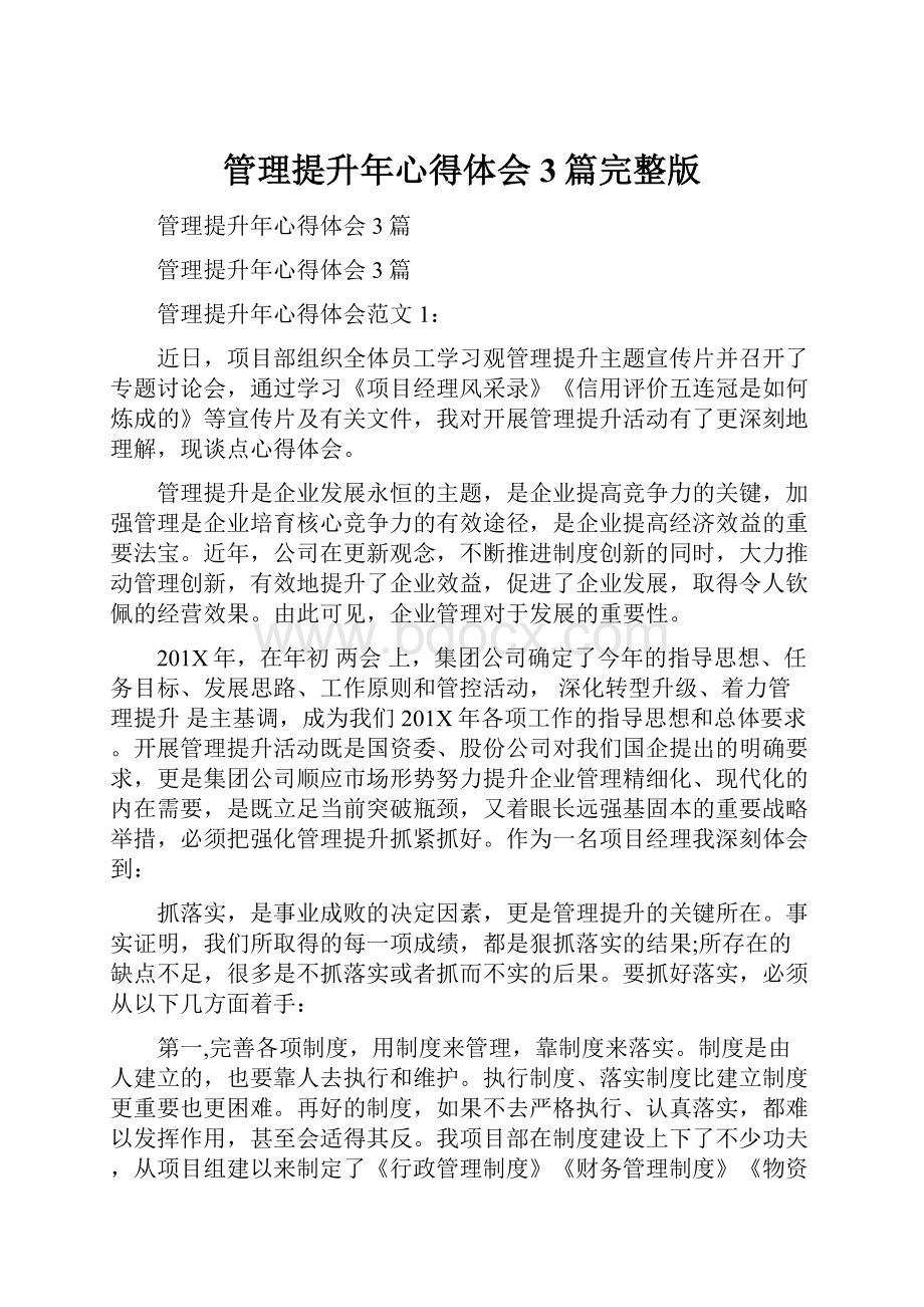 管理提升年心得体会3篇完整版.docx