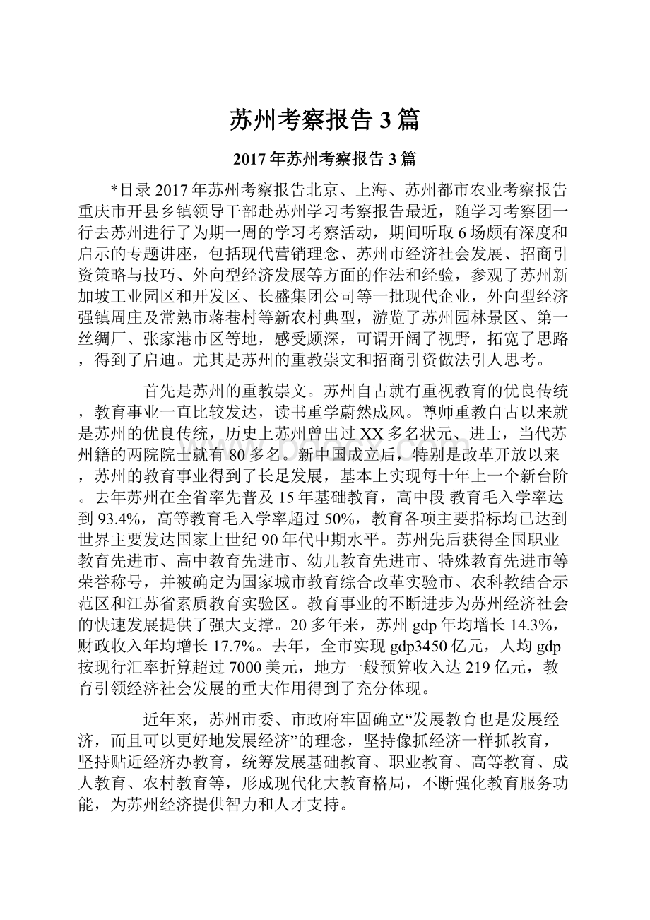 苏州考察报告3篇.docx