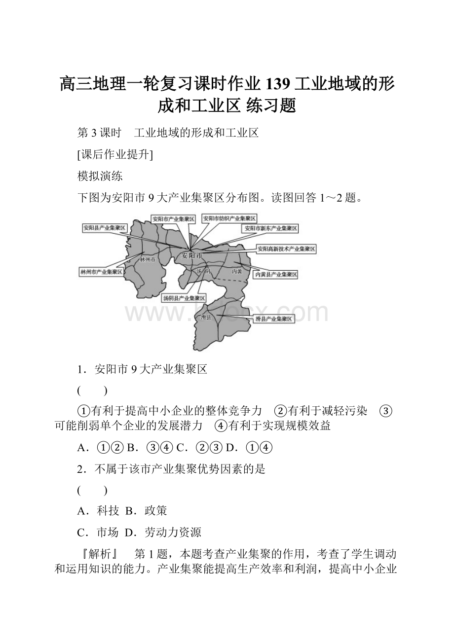 高三地理一轮复习课时作业139工业地域的形成和工业区 练习题.docx