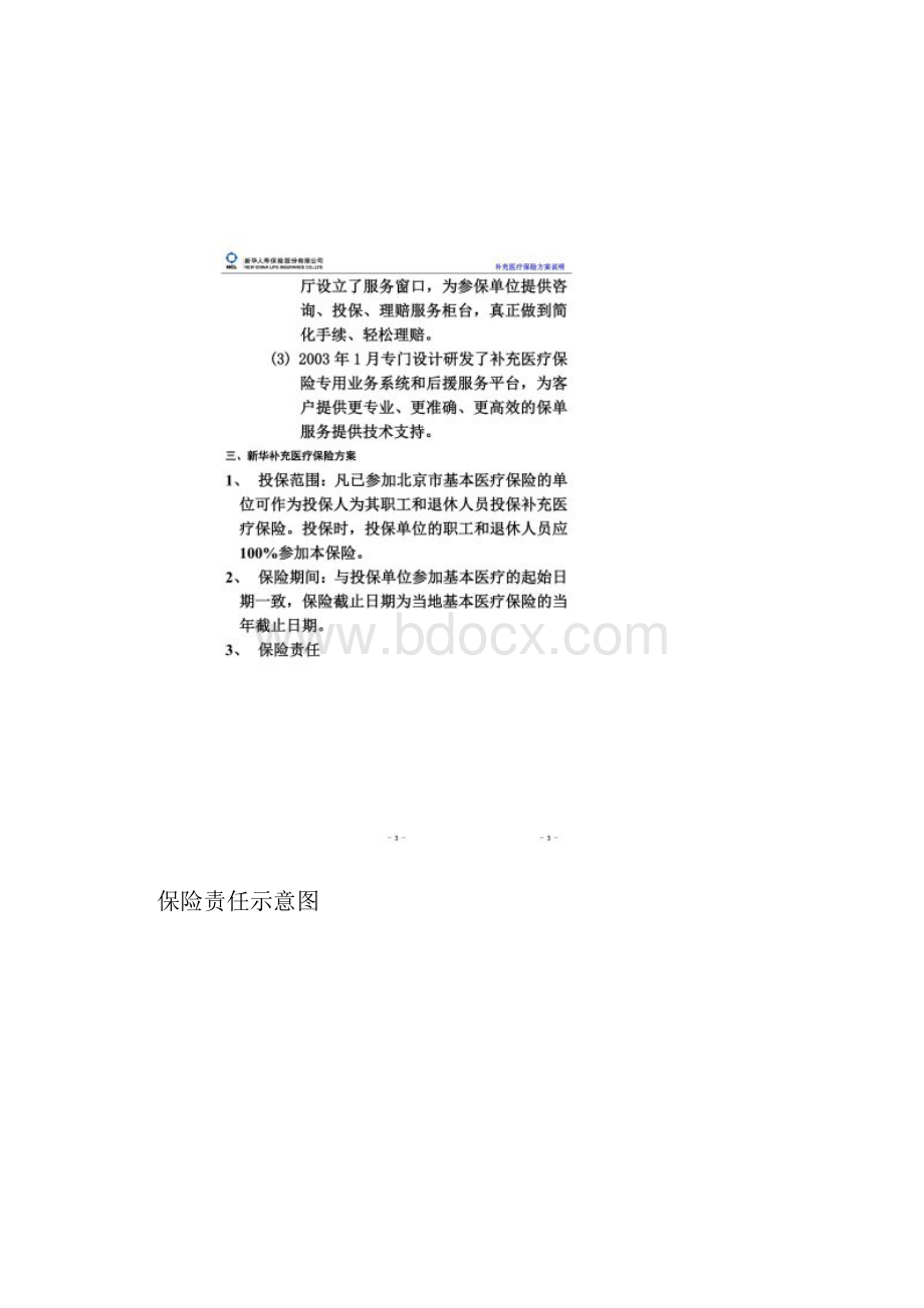 补充医疗保险方案.docx_第2页