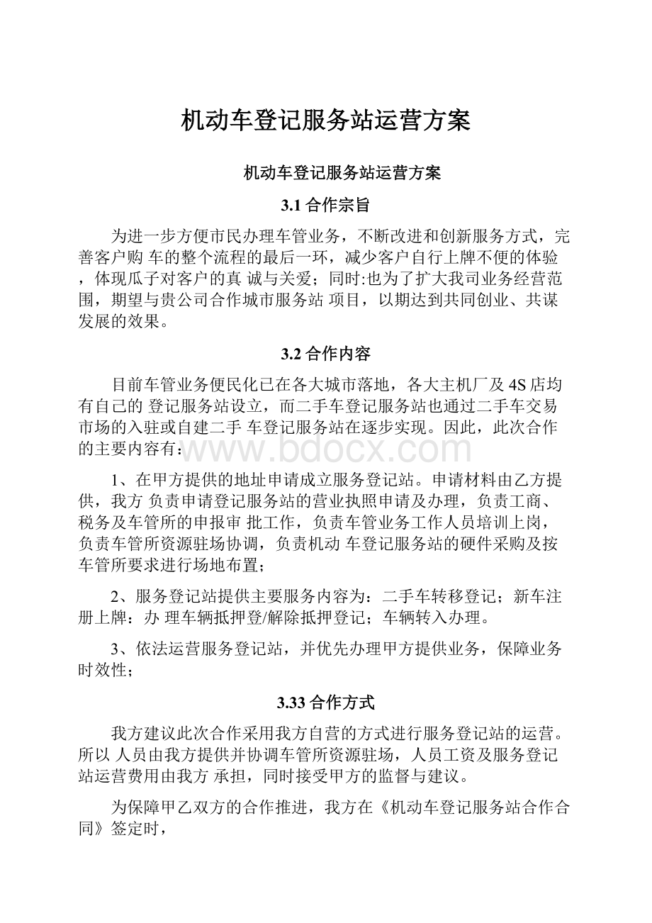 机动车登记服务站运营方案.docx_第1页