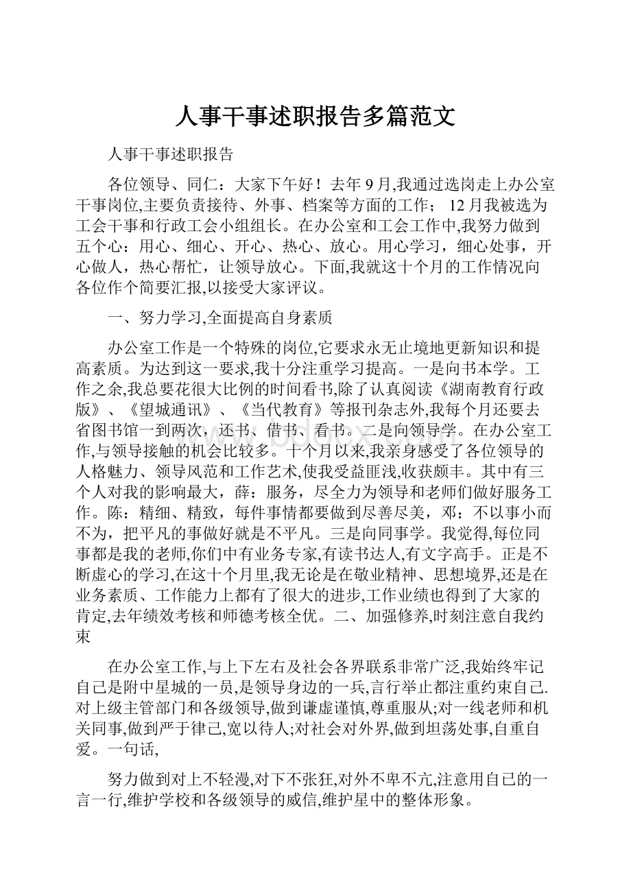 人事干事述职报告多篇范文.docx