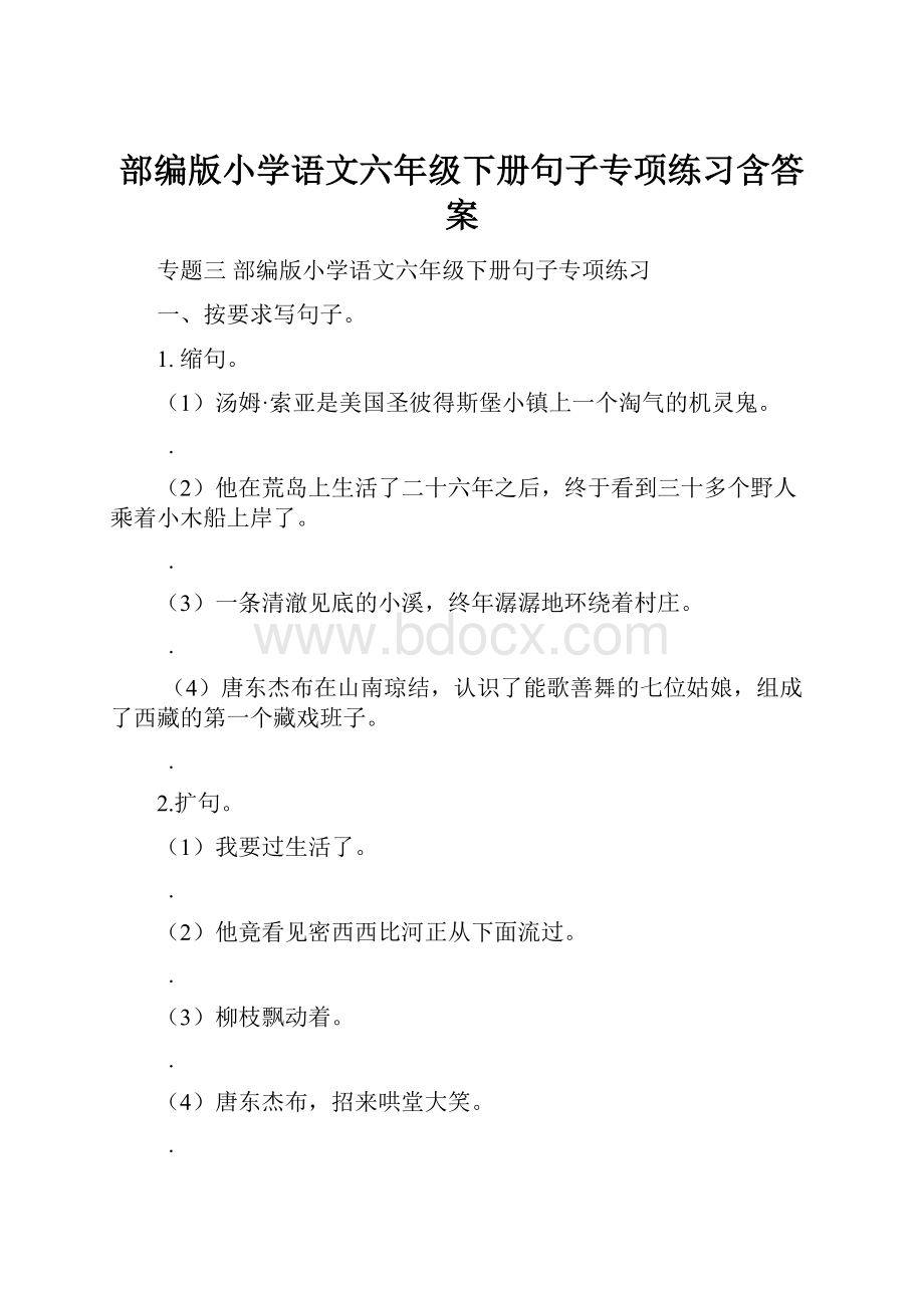 部编版小学语文六年级下册句子专项练习含答案.docx