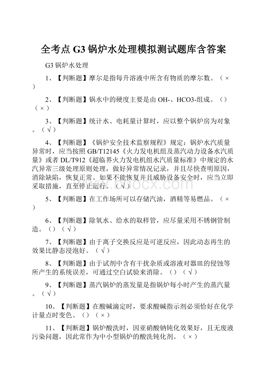 全考点G3锅炉水处理模拟测试题库含答案.docx