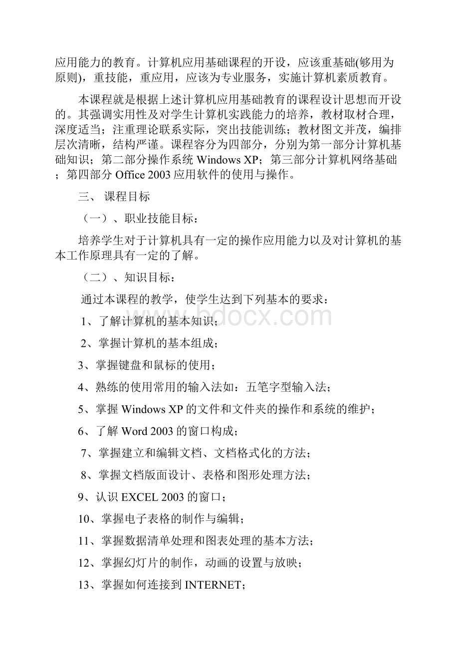 中职计算机应用基础资料课程标准.docx_第2页