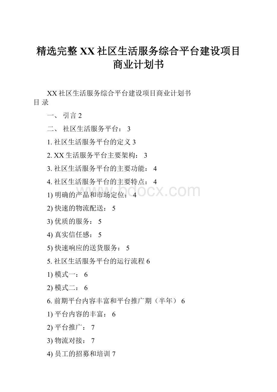 精选完整XX社区生活服务综合平台建设项目商业计划书.docx