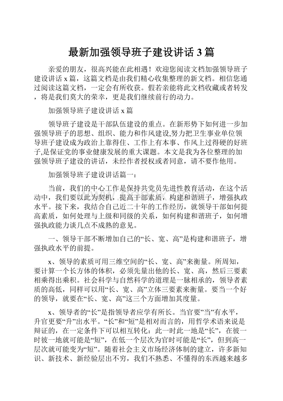 最新加强领导班子建设讲话3篇.docx