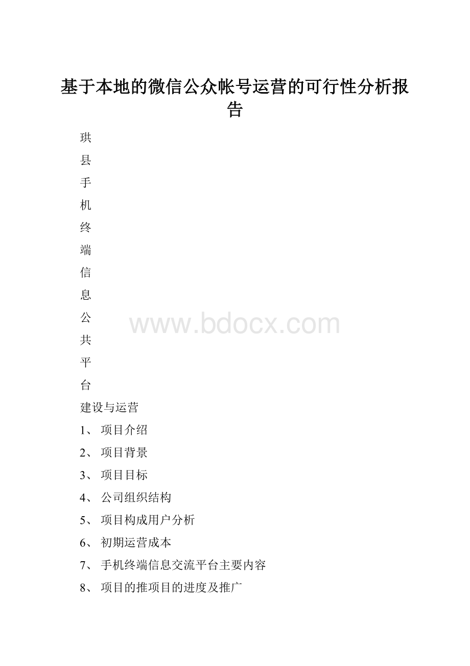 基于本地的微信公众帐号运营的可行性分析报告.docx_第1页