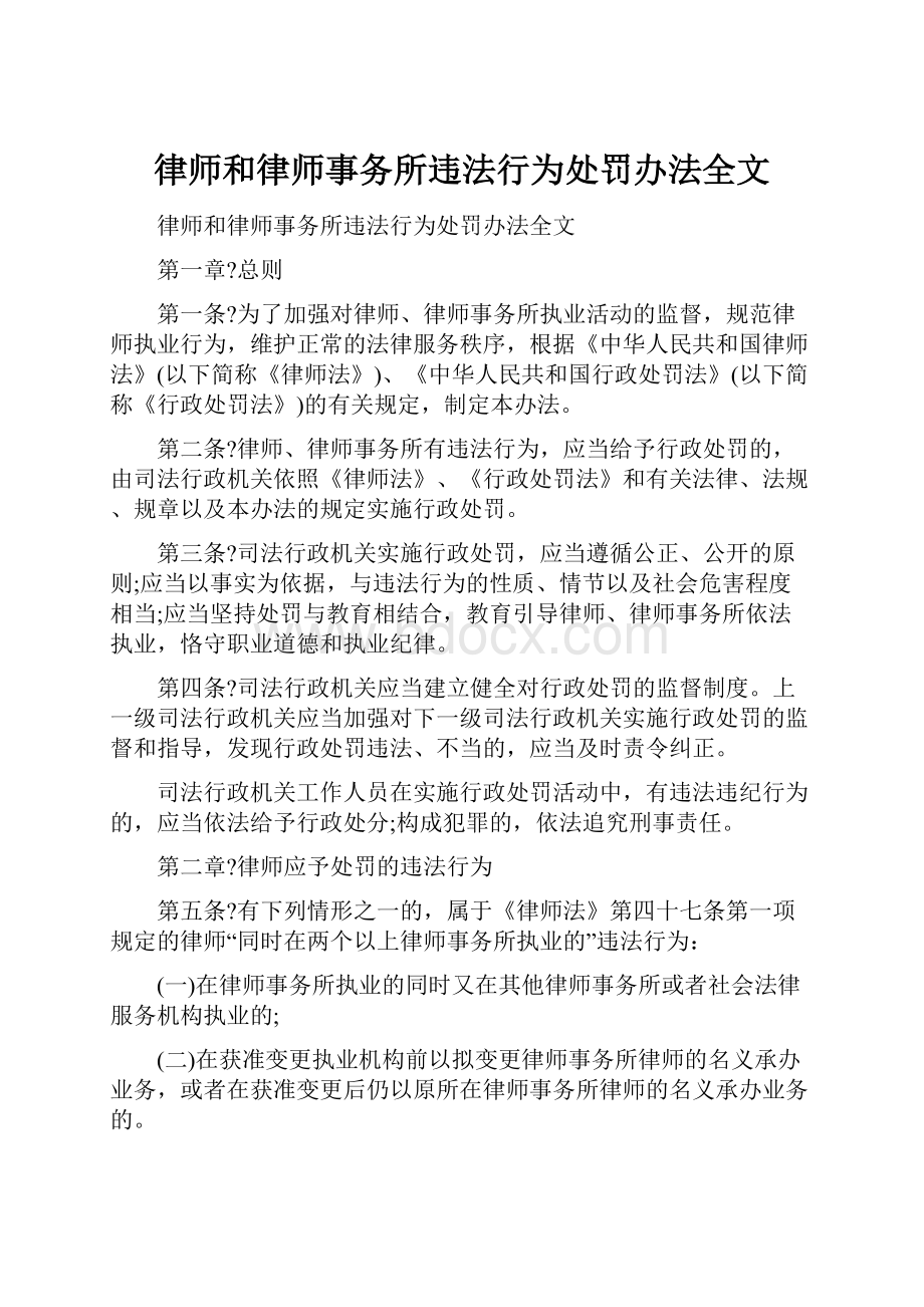 律师和律师事务所违法行为处罚办法全文.docx_第1页