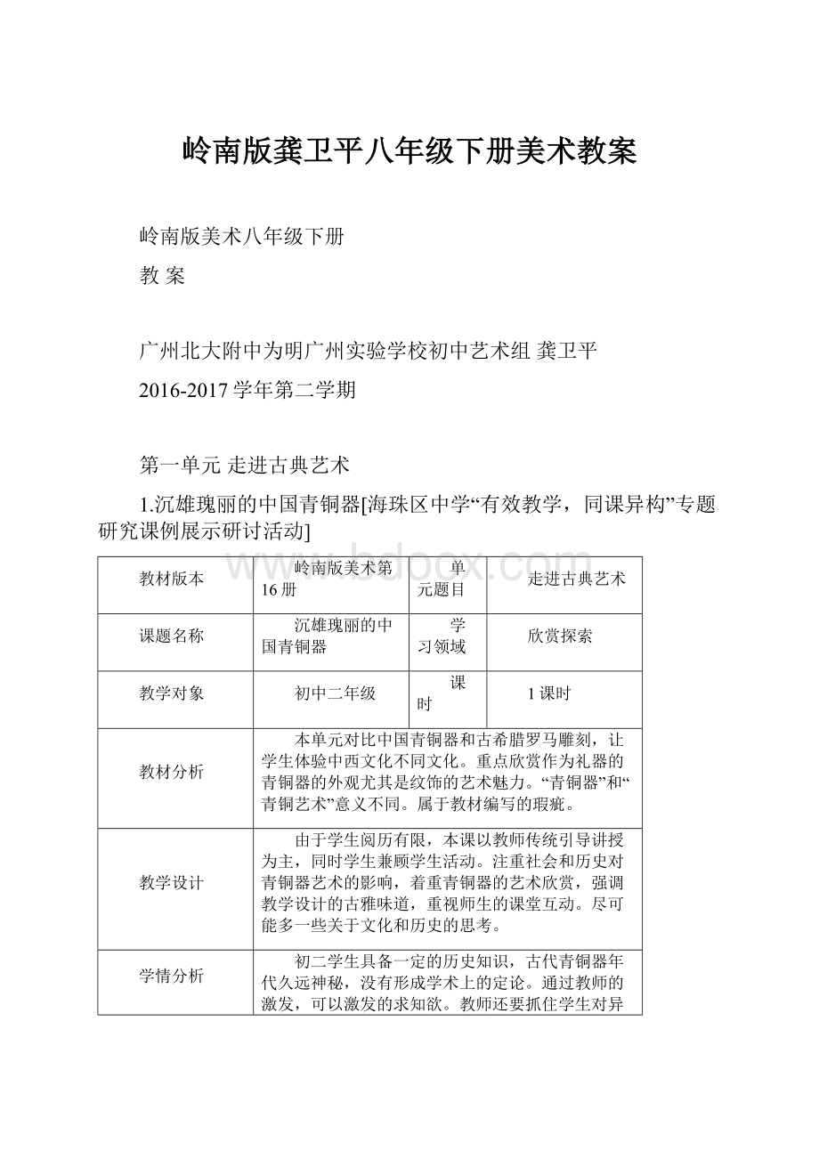 岭南版龚卫平八年级下册美术教案.docx