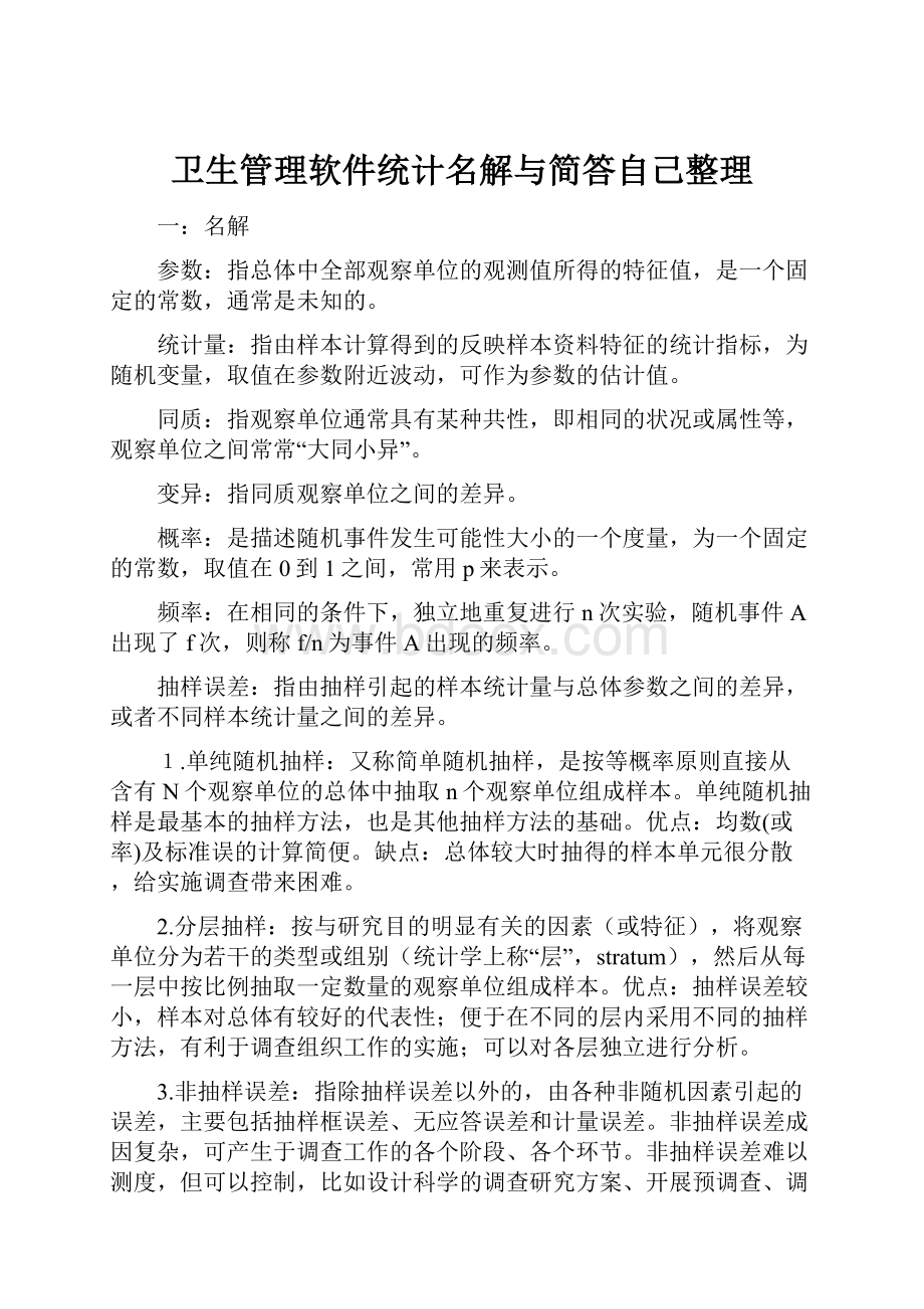 卫生管理软件统计名解与简答自己整理.docx