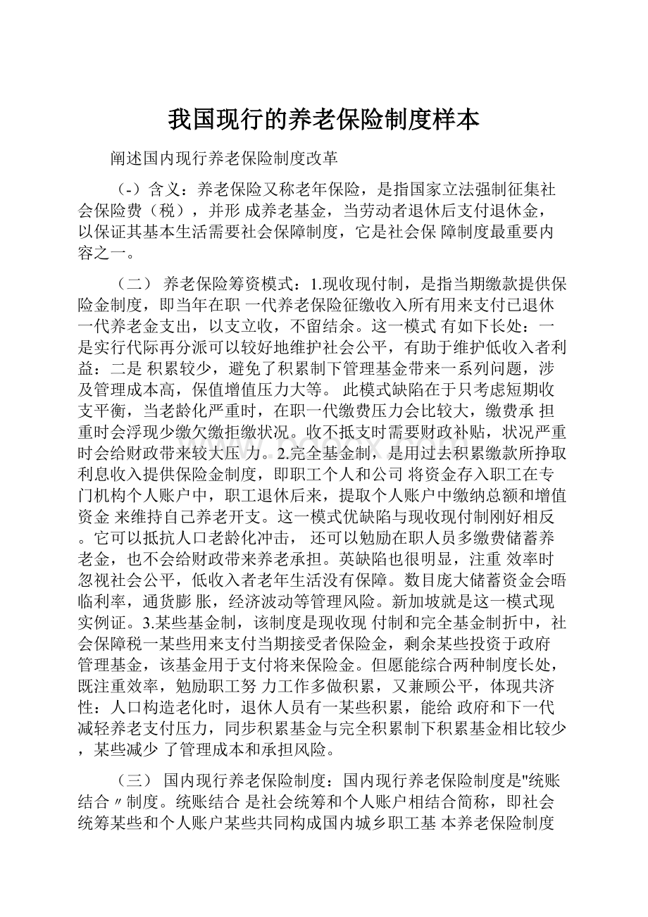 我国现行的养老保险制度样本.docx