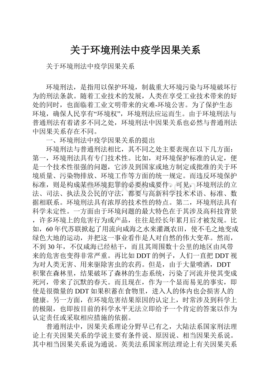 关于环境刑法中疫学因果关系.docx_第1页