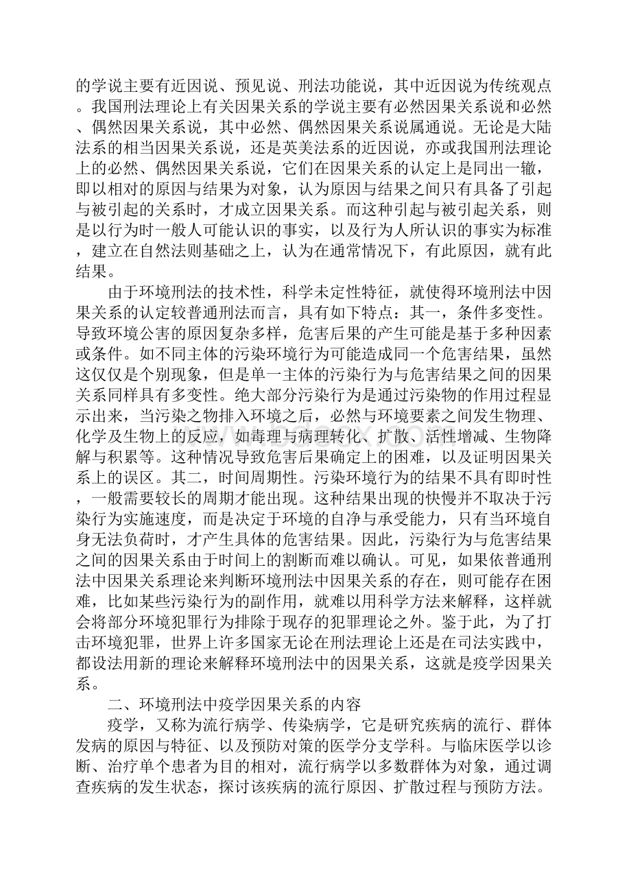 关于环境刑法中疫学因果关系.docx_第2页