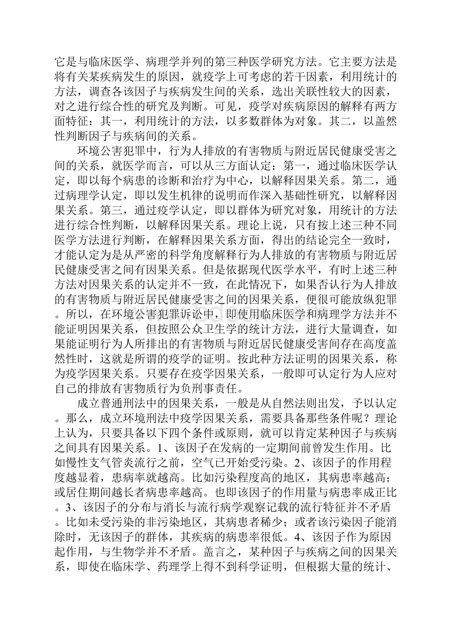 关于环境刑法中疫学因果关系.docx_第3页