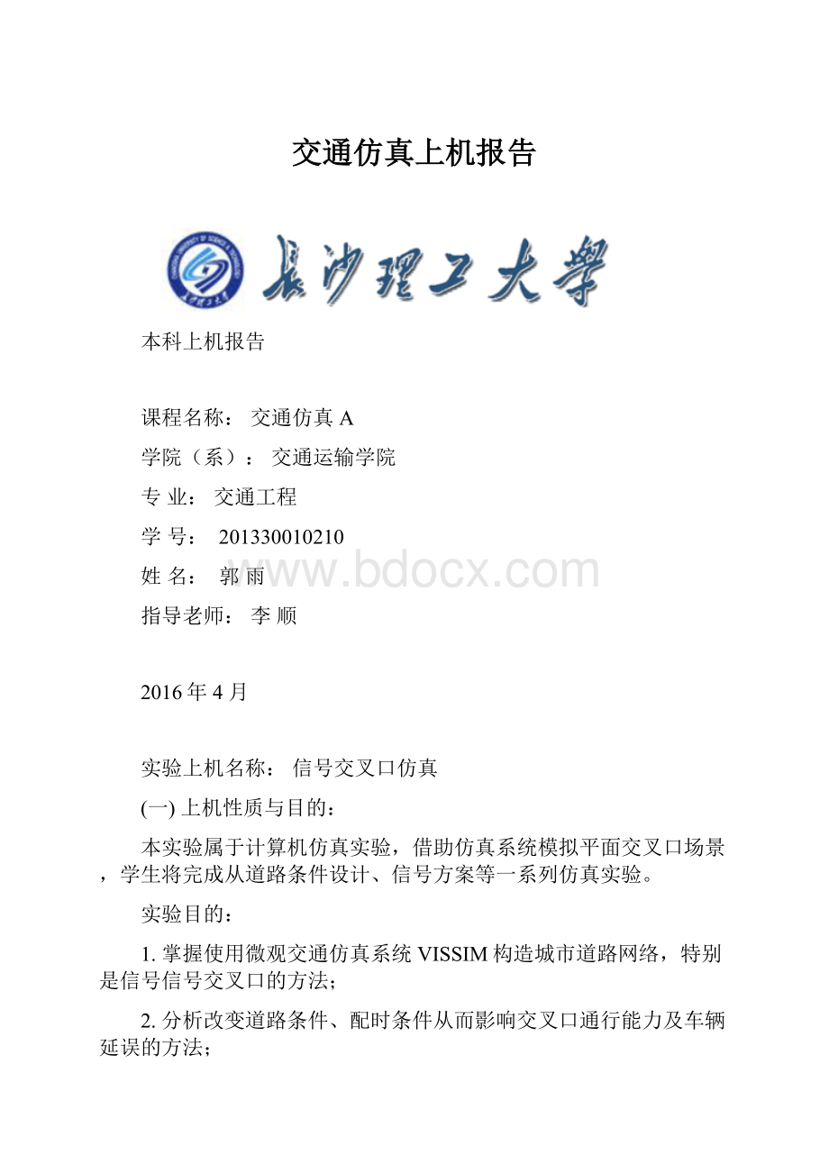 交通仿真上机报告.docx_第1页