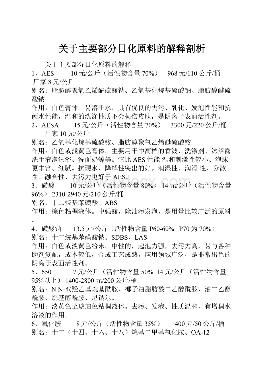 关于主要部分日化原料的解释剖析.docx