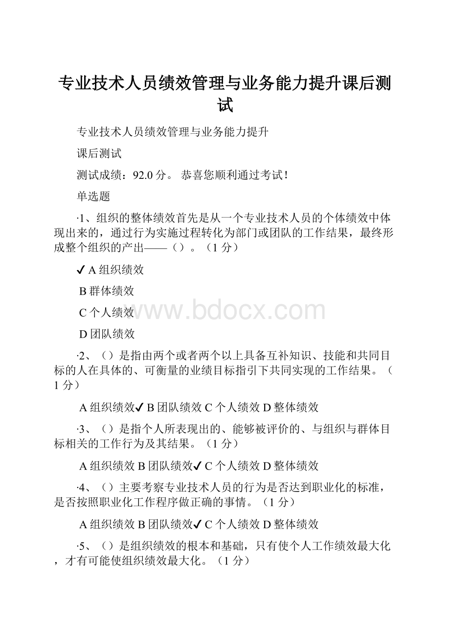 专业技术人员绩效管理与业务能力提升课后测试.docx_第1页