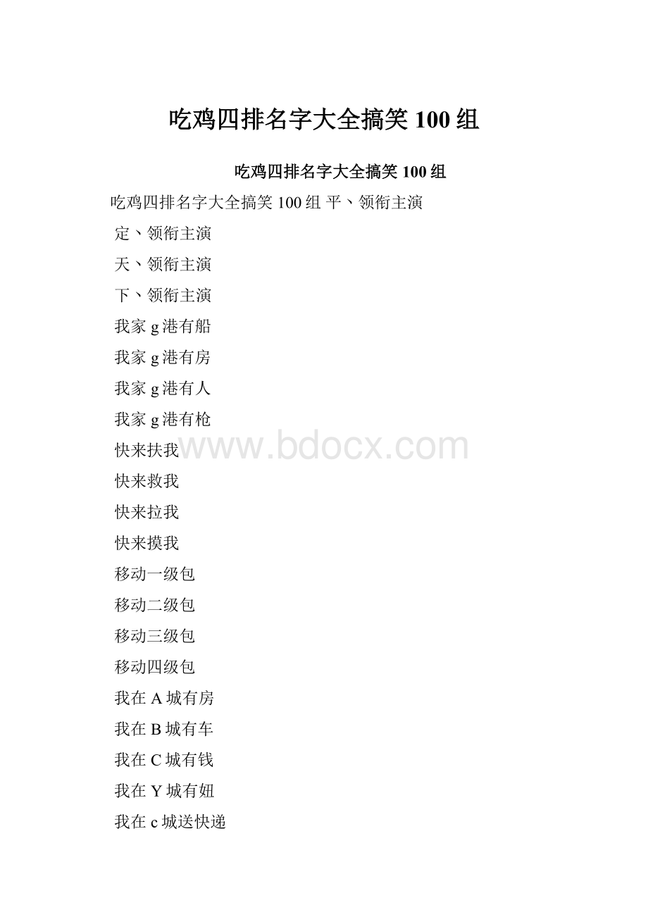 吃鸡四排名字大全搞笑100组.docx