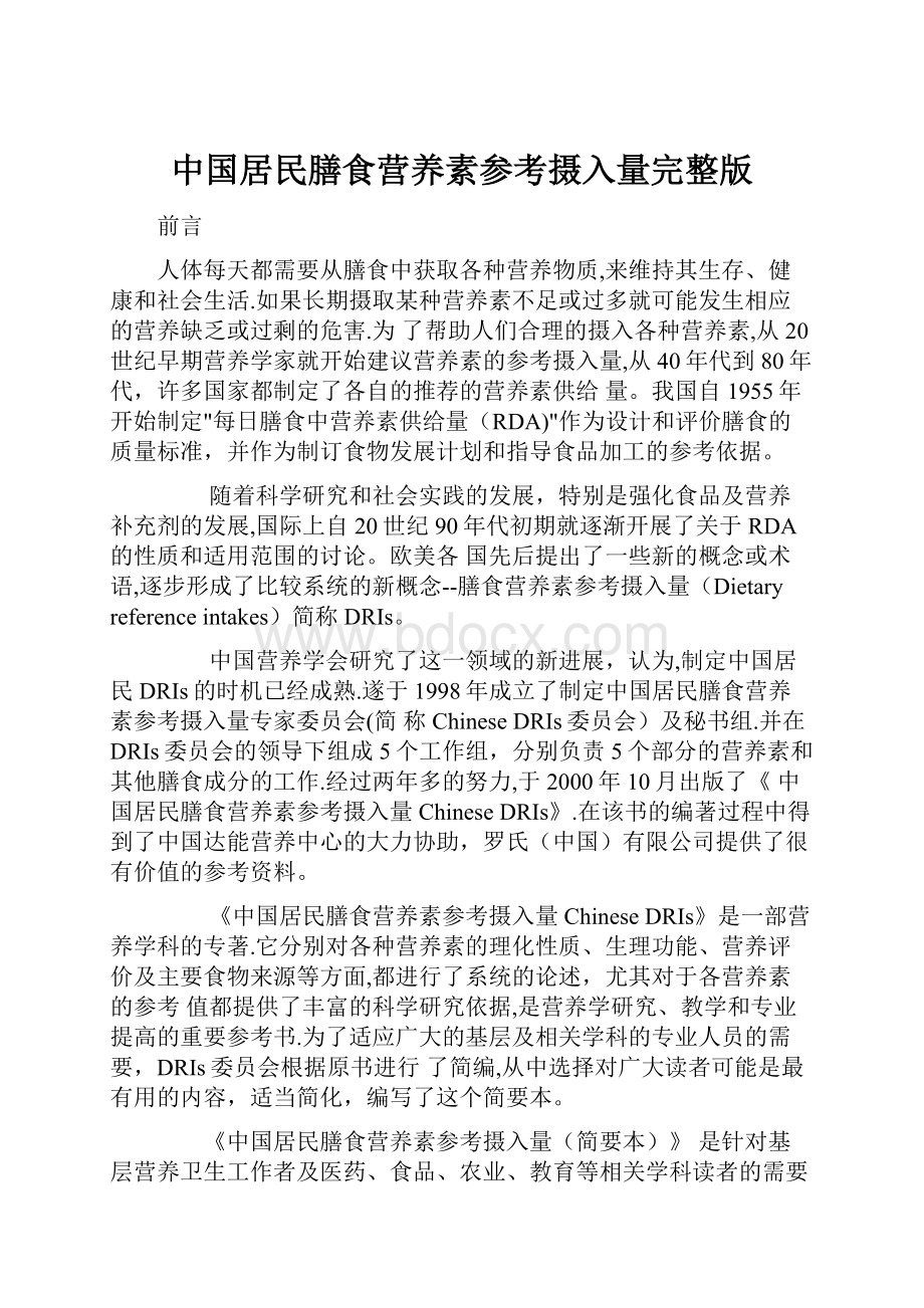 中国居民膳食营养素参考摄入量完整版.docx_第1页