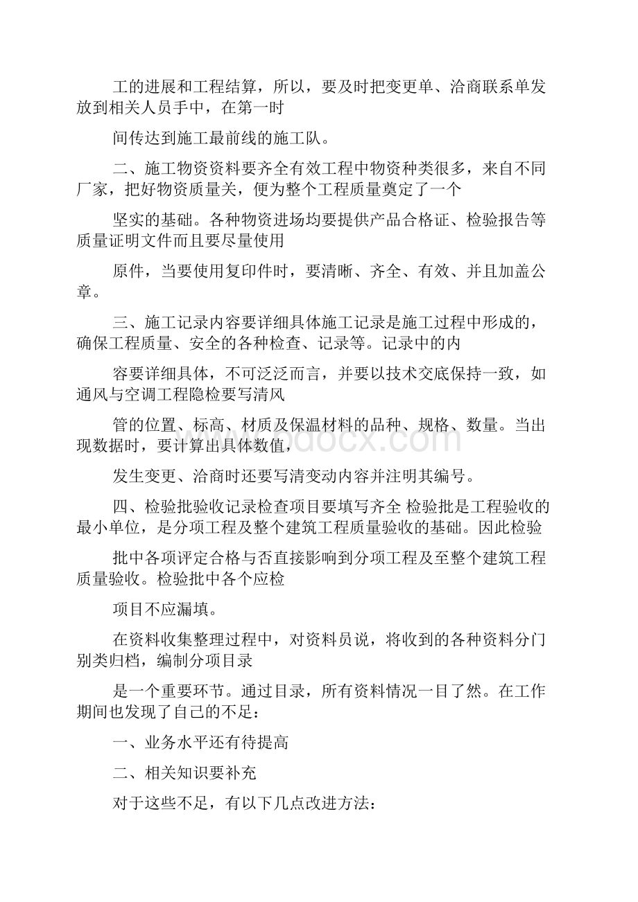 建筑工程资料员工作总结.docx_第2页