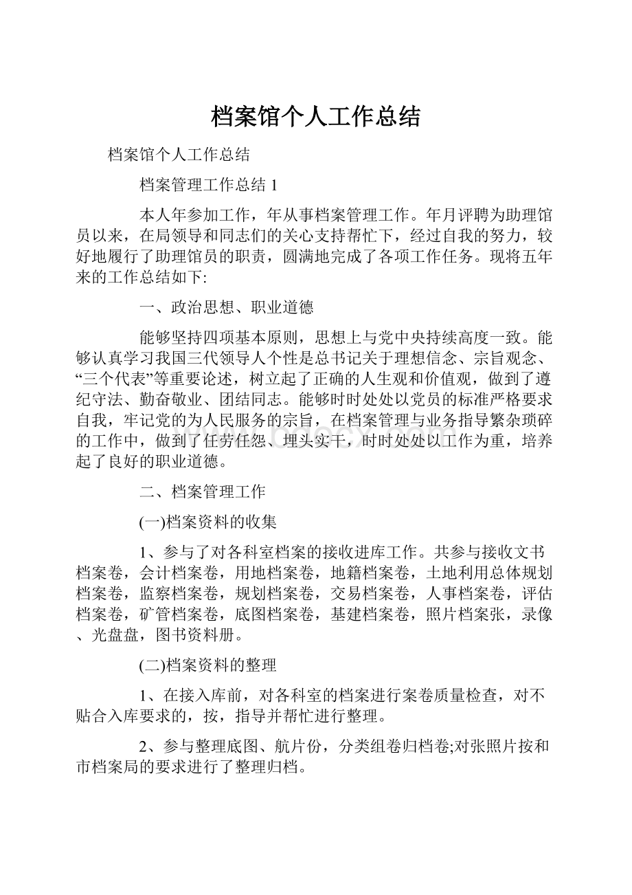 档案馆个人工作总结.docx