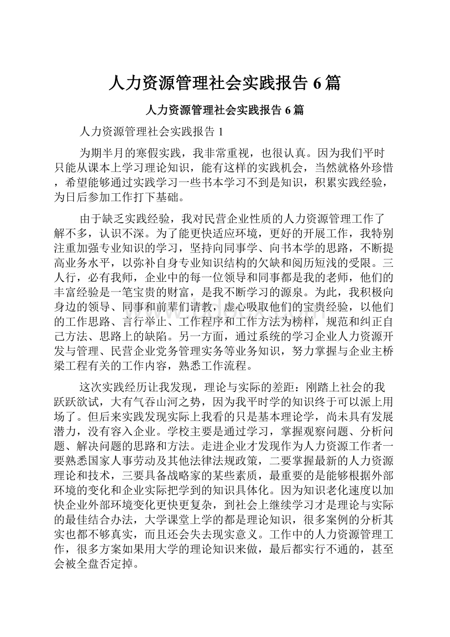 人力资源管理社会实践报告6篇.docx_第1页