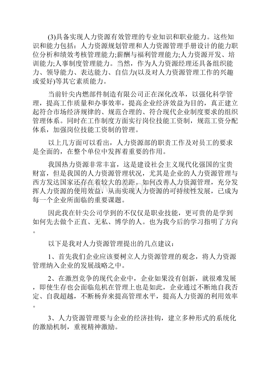 人力资源管理社会实践报告6篇.docx_第3页