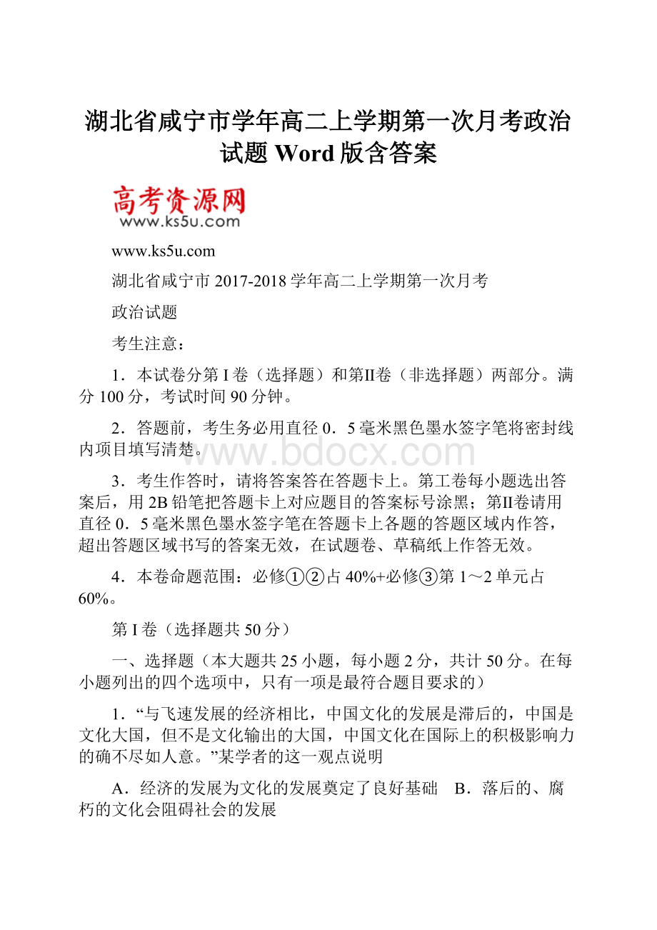 湖北省咸宁市学年高二上学期第一次月考政治试题 Word版含答案.docx