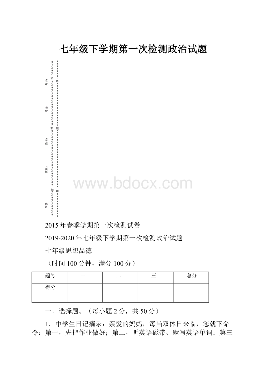 七年级下学期第一次检测政治试题.docx