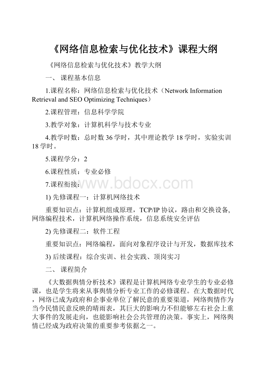 《网络信息检索与优化技术》课程大纲.docx_第1页