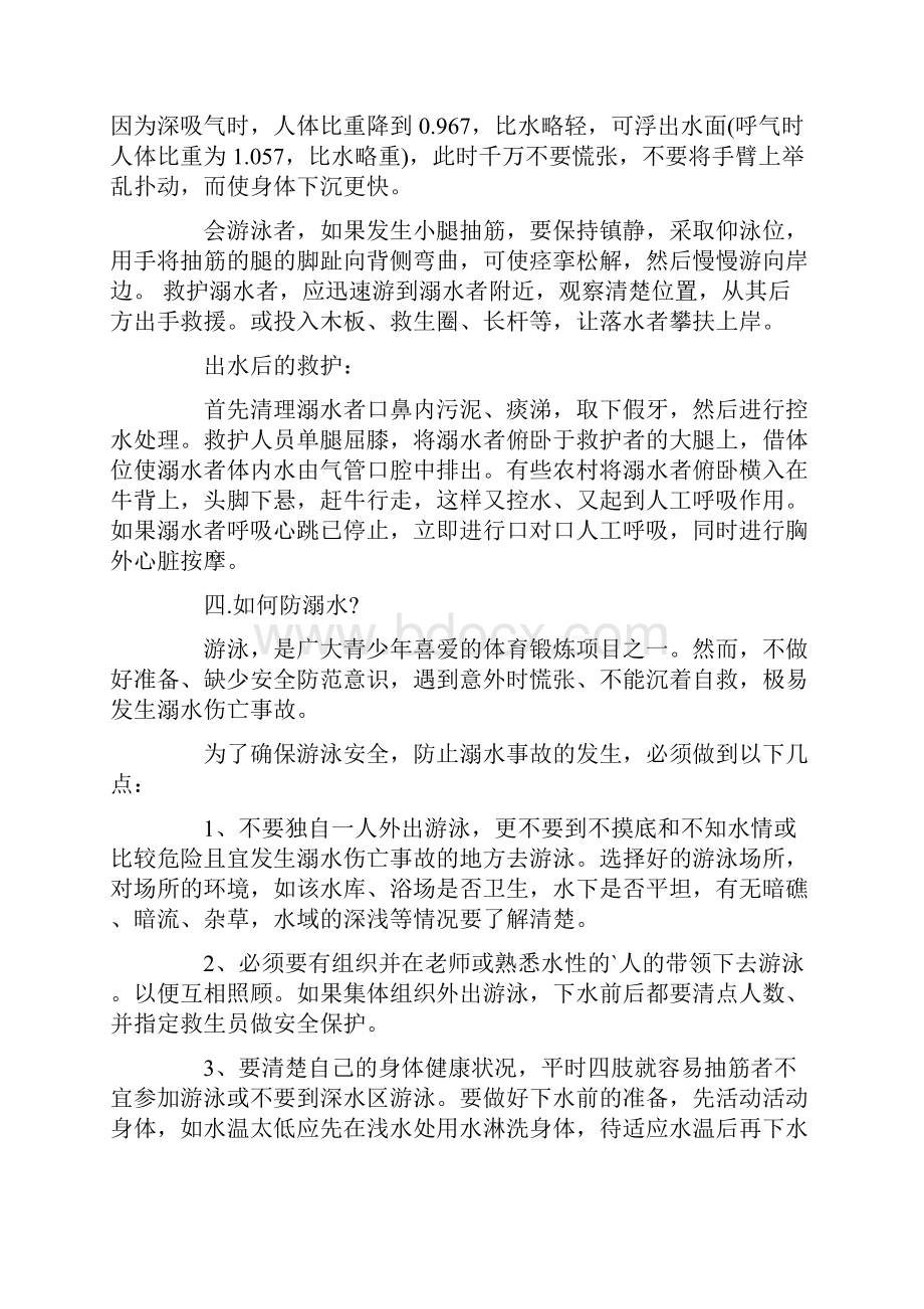 小学六年级防溺水主题班会教案5篇精选.docx_第2页