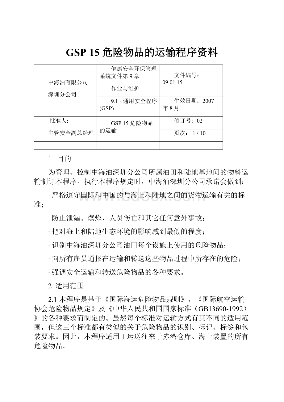 GSP 15 危险物品的运输程序资料.docx