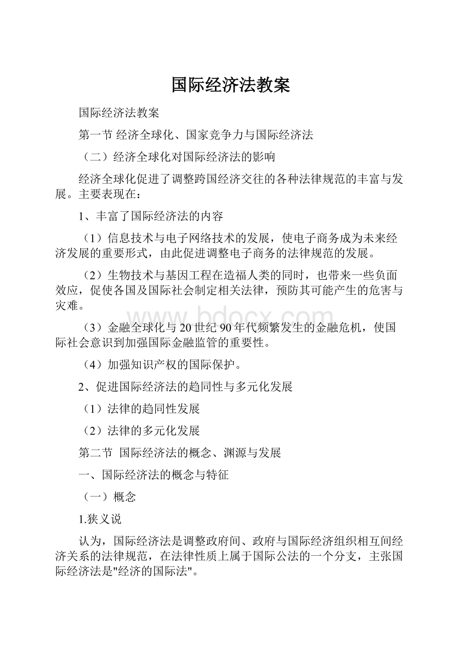 国际经济法教案.docx