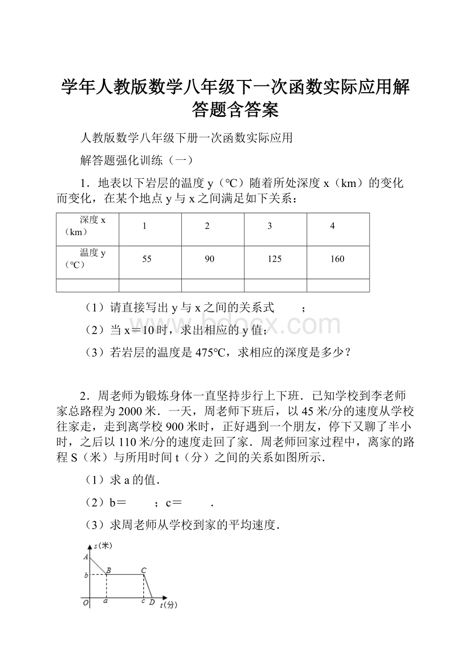 学年人教版数学八年级下一次函数实际应用解答题含答案.docx