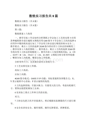 数铣实习报告共8篇.docx