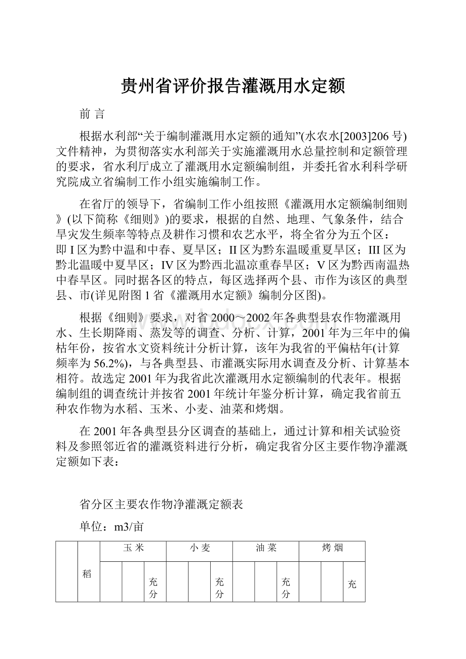 贵州省评价报告灌溉用水定额.docx_第1页