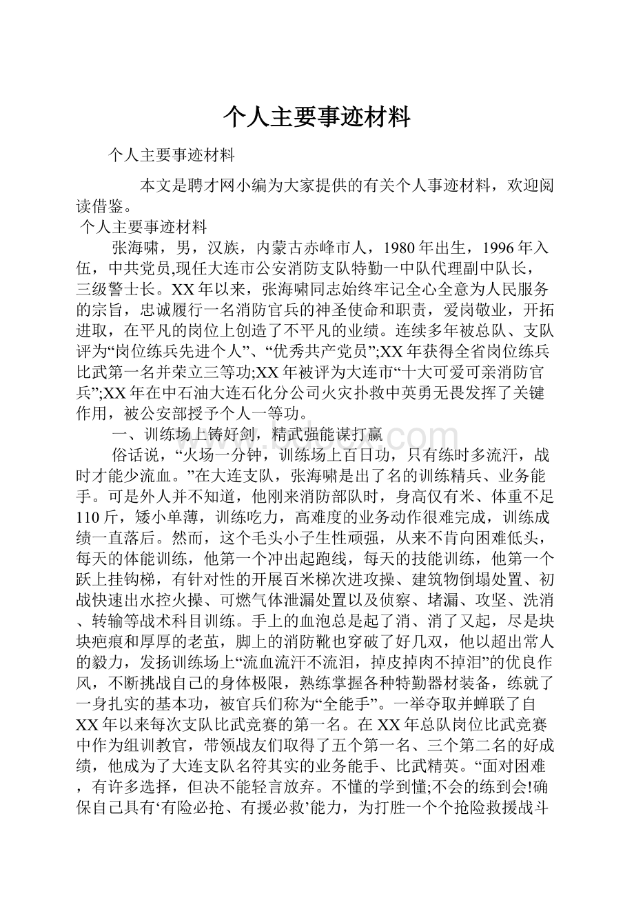 个人主要事迹材料.docx