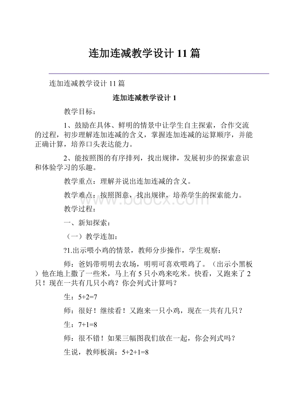 连加连减教学设计11篇.docx_第1页