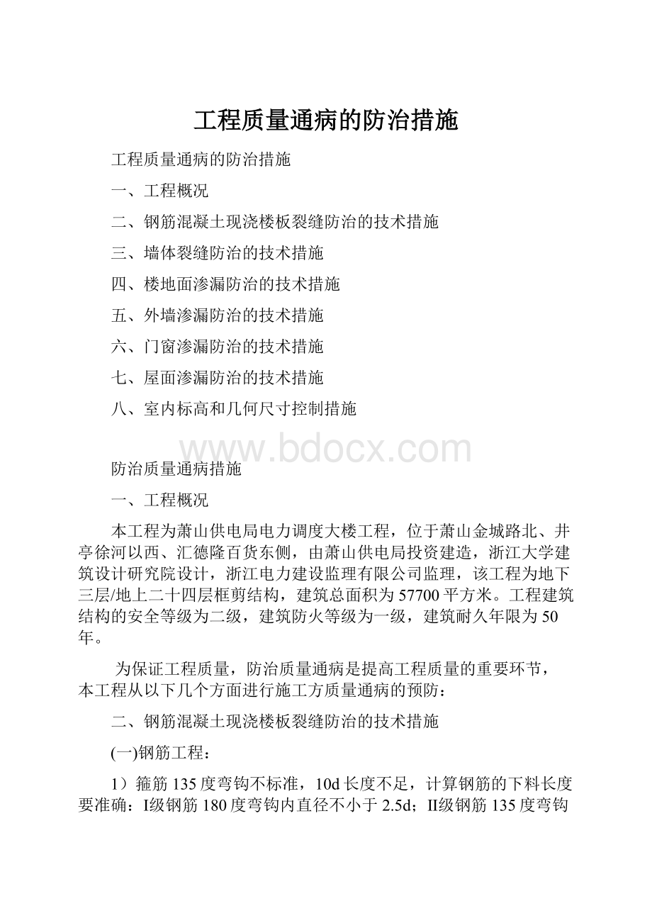 工程质量通病的防治措施.docx