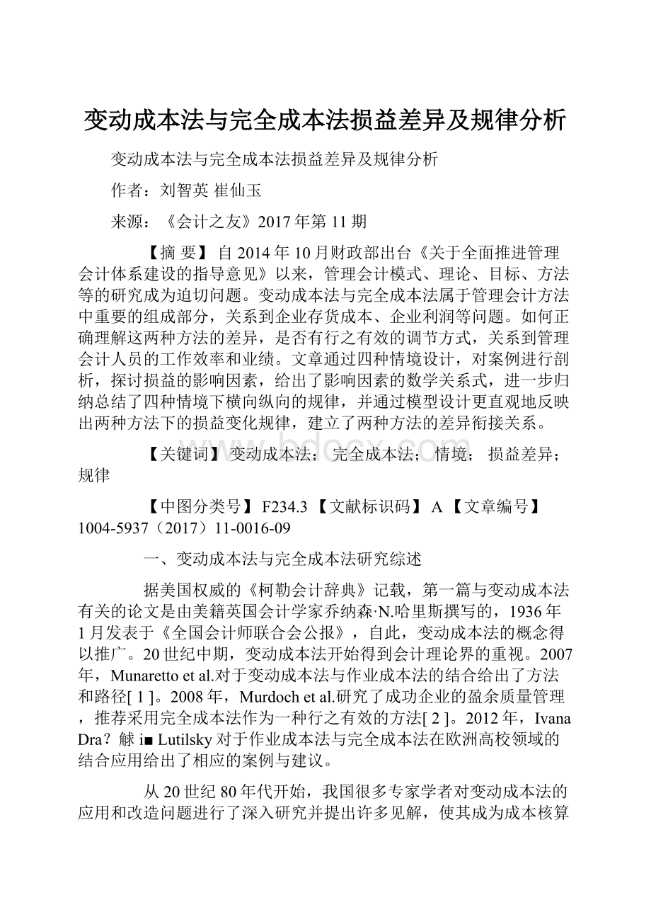 变动成本法与完全成本法损益差异及规律分析.docx