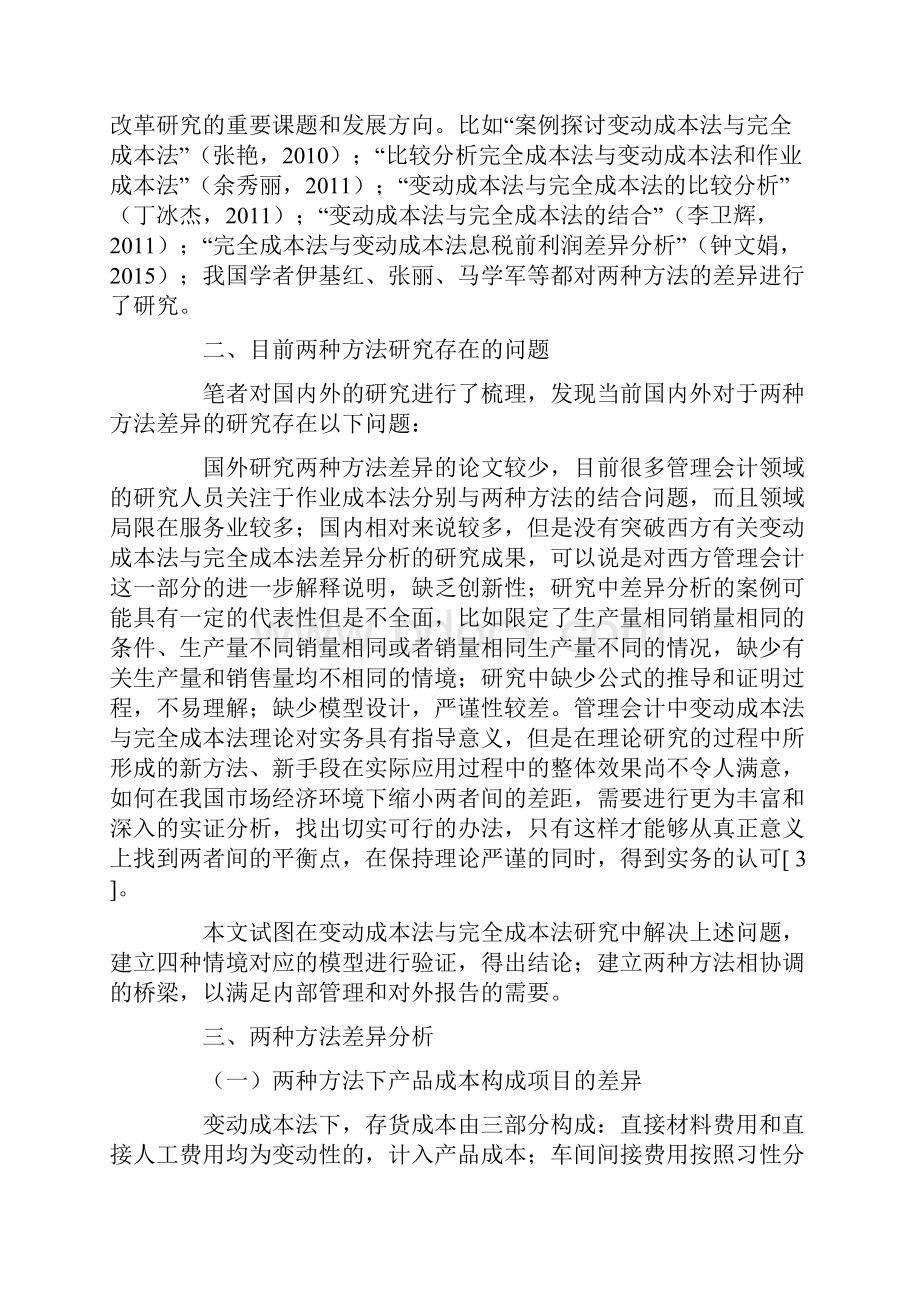 变动成本法与完全成本法损益差异及规律分析.docx_第2页