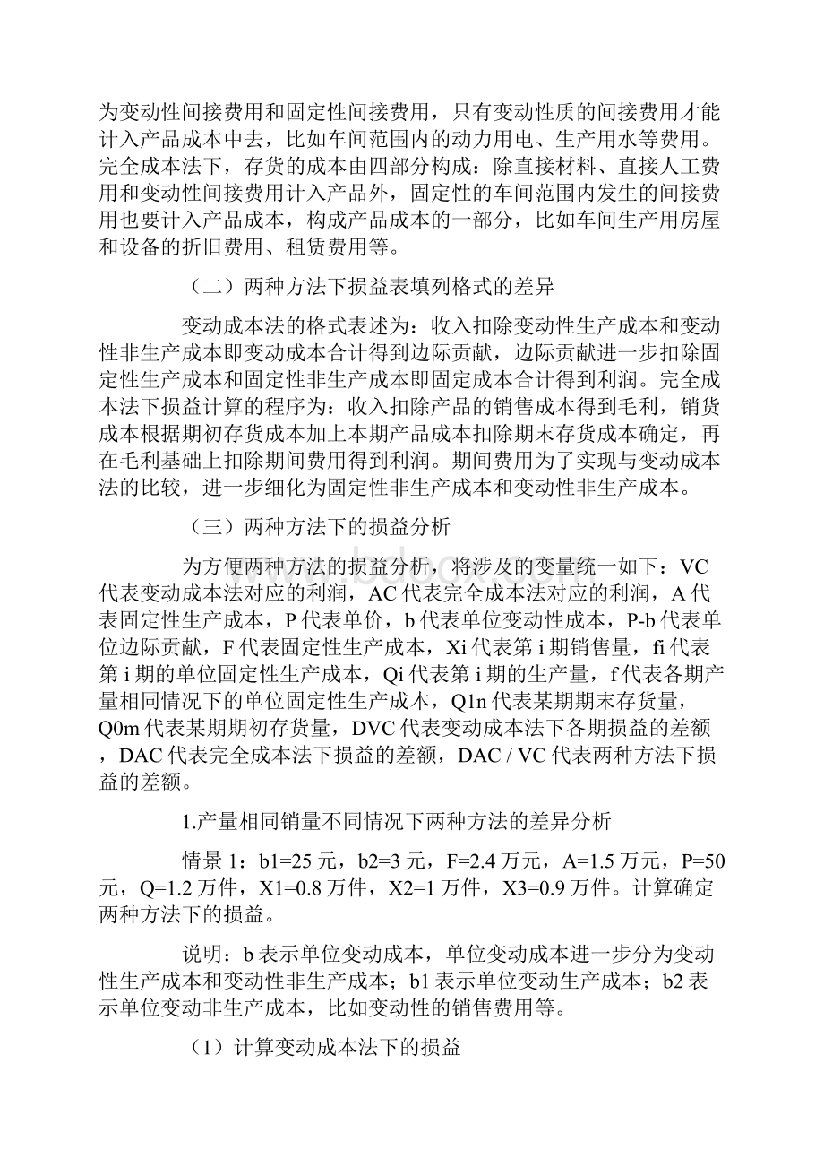 变动成本法与完全成本法损益差异及规律分析.docx_第3页