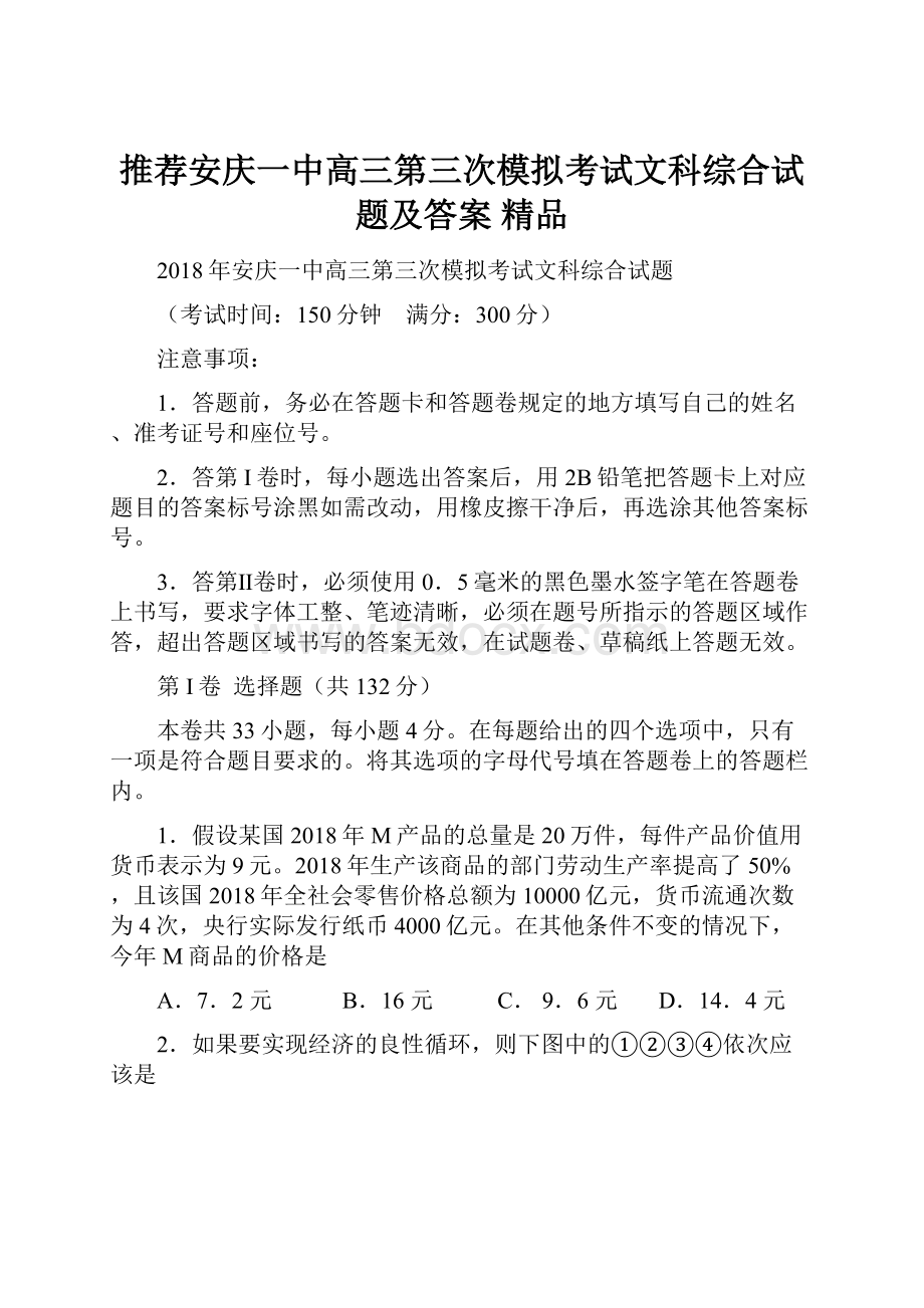 推荐安庆一中高三第三次模拟考试文科综合试题及答案 精品.docx