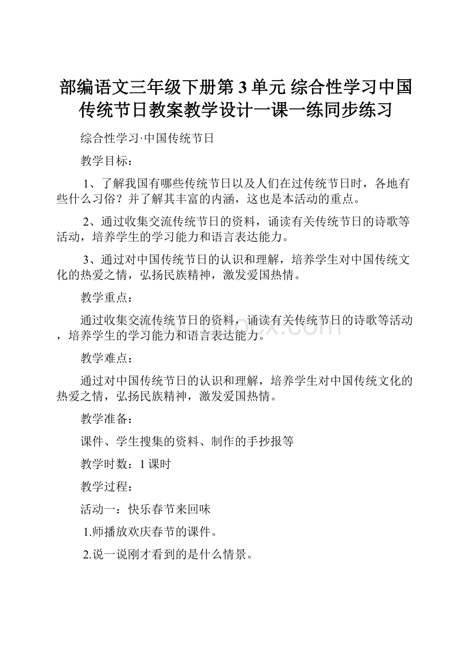 部编语文三年级下册第3单元 综合性学习中国传统节日教案教学设计一课一练同步练习.docx